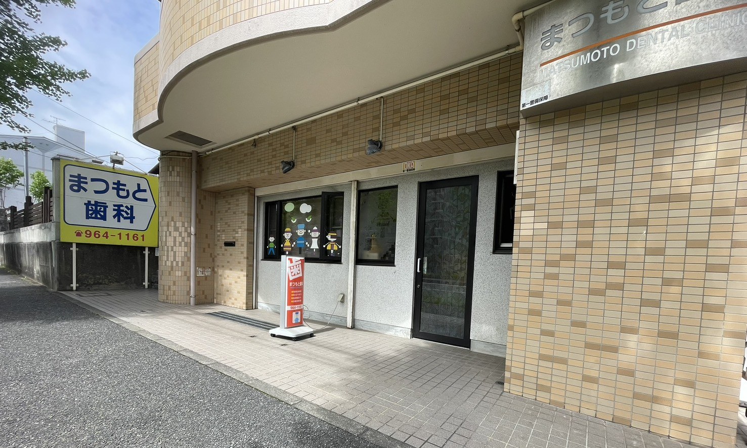 まつもと歯科の外観